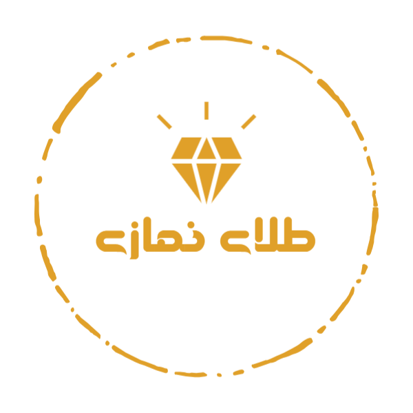 طلای نمازی